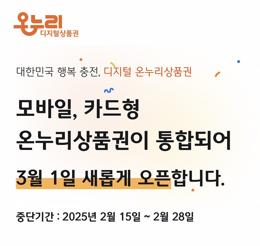 온누리상품권 사용이 일시 중단 됩니다.